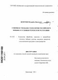 Центроев, Мухарбек Висихович. Совершенствование технологии российского коньяка в условиях Чеченской Республики: дис. кандидат технических наук: 05.18.01 - Технология обработки, хранения и переработки злаковых, бобовых культур, крупяных продуктов, плодоовощной продукции и виноградарства. Краснодар. 2011. 130 с.