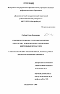 Глебова, Елена Велориевна. Совершенствование технологии рыбных продуктов с применением современных коптильных препаратов: дис. кандидат технических наук: 05.18.04 - Технология мясных, молочных и рыбных продуктов и холодильных производств. Владивосток. 2006. 231 с.