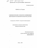 Чирков, Олег Игоревич. Совершенствование технологии шпиндельной центробежно-ротационной обработки деталей: дис. кандидат технических наук: 05.02.08 - Технология машиностроения. Пенза. 2005. 197 с.