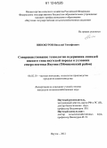 Винокуров, Николай Тимофеевич. Совершенствование технологии содержания лошадей янского типа якутской породы в условиях северо-востока Якутии: Оймяконский район: дис. кандидат сельскохозяйственных наук: 06.02.10 - Частная зоотехния, технология производства продуктов животноводства. Якутск. 2012. 145 с.