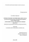 Гусов, Марат Эльбрусович. Совершенствование технологии специального солода для переработки высоких дозировок несоложеного сырья в пивоварении: дис. кандидат технических наук: 05.18.07 - Биотехнология пищевых продуктов (по отраслям). Москва. 2003. 184 с.