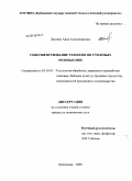 Лисовец, Анна Александровна. Совершенствование технологии столовых розовых вин: дис. кандидат технических наук: 05.18.01 - Технология обработки, хранения и переработки злаковых, бобовых культур, крупяных продуктов, плодоовощной продукции и виноградарства. Краснодар. 2009. 123 с.