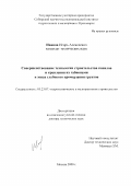 Иванов, Игорь Алексеевич. Совершенствование технологии строительства каналов и крепления их габионами в зонах глубокого промерзания грунтов: дис. доктор технических наук: 05.23.07 - Гидротехническое строительство. Москва. 2000. 237 с.