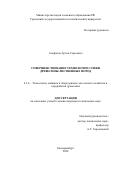 Агафонов Артем Сергеевич. Совершенствование технологии сушки древесины лиственных пород: дис. кандидат наук: 00.00.00 - Другие cпециальности. ФГБОУ ВО «Уральский государственный лесотехнический университет». 2024. 120 с.