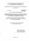 Де-Соуза Леонард Делали Коджо. Совершенствование технологии тепловой обработки предварительно вакуумированных пищевых систем на основе круп, овощей и мяса птицы: дис. кандидат технических наук: 05.18.01 - Технология обработки, хранения и переработки злаковых, бобовых культур, крупяных продуктов, плодоовощной продукции и виноградарства. Воронеж. 2013. 144 с.