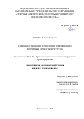 Попова, Евгения Игоревна. Совершенствование технологии торрефикации вторичных древесных ресурсов: дис. кандидат наук: 05.21.05 - Древесиноведение, технология и оборудование деревопереработки. Архангельск. 2018. 0 с.