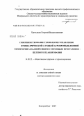 Третьяков, Георгий Владиславович. Совершенствование технологии управления фтизиатрической службой агропромышленной территори Западной Сибири с помощью программно-целевого планирования: дис. доктор медицинских наук: 14.00.33 - Общественное здоровье и здравоохранение. Екатеринбург. 2009. 290 с.