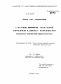 Кравец, Анна Александровна. Совершенствование технологий управления кадровым потенциалом: на примере учреждений здравоохранения: дис. кандидат экономических наук: 08.00.05 - Экономика и управление народным хозяйством: теория управления экономическими системами; макроэкономика; экономика, организация и управление предприятиями, отраслями, комплексами; управление инновациями; региональная экономика; логистика; экономика труда. Самара. 2010. 230 с.