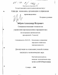 Зибров, Александр Петрович. Совершенствование технологии управления промышленным предприятием: На материалах промышленных предприятий г. Тольятти: дис. кандидат экономических наук: 08.00.05 - Экономика и управление народным хозяйством: теория управления экономическими системами; макроэкономика; экономика, организация и управление предприятиями, отраслями, комплексами; управление инновациями; региональная экономика; логистика; экономика труда. Самара. 2000. 266 с.