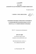 Габибова, Елена Николаевна. Совершенствование технологии ускоренного размножения интродуцированных сортов винограда в условиях Нижнего Придонья: дис. кандидат сельскохозяйственных наук: 06.01.07 - Плодоводство, виноградарство. п. Персиановский. 2006. 157 с.