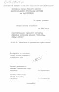 Терехин, Евгений Феофанович. Совершенствование технологии устройства подземных сооружений способом "монолитная стена в грунте": дис. кандидат технических наук: 05.23.08 - Технология и организация строительства. Москва. 1984. 165 с.