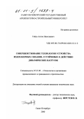 Гайдо, Антон Николаевич. Совершенствование технологии устройства водозаборных скважин, устойчивых к действию динамических нагрузок: дис. кандидат технических наук: 05.23.08 - Технология и организация строительства. Санкт-Петербург. 2000. 166 с.