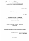 Фрейдман, Борис Григорьевич. Совершенствование технологии вдавливания свай и шпунта в условиях плотной застройки: дис. кандидат технических наук: 05.23.08 - Технология и организация строительства. Санкт-Петербург. 2002. 190 с.