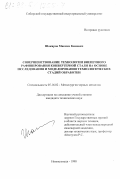 Шакиров, Максим Кимович. Совершенствование технологии внепечного рафинирования конвертерной стали на основе исследования и моделирования технологических стадий обработки: дис. кандидат технических наук: 05.16.02 - Металлургия черных, цветных и редких металлов. Новокузнецк. 1998. 192 с.