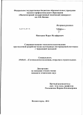 Мингажев, Марат Музафарович. Совершенствование технологии водоотведения при подземной разработке медно-колчеданных месторождений системами с твердеющей закладкой: дис. кандидат технических наук: 25.00.22 - Геотехнология(подземная, открытая и строительная). Магнитогорск. 2012. 172 с.