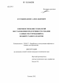 Кустышев, Денис Александрович. Совершенствование технологий восстановления продуктивности скважин газовых месторождений на поздней стадии разработки: дис. кандидат технических наук: 25.00.17 - Разработка и эксплуатация нефтяных и газовых месторождений. Тюмень. 2012. 200 с.