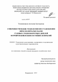 Токликишвили, Антонина Григорьевна. Совершенствование технологии восстановления шеек коленчатых валов судовых среднеоборотных дизелей формированием износостойких покрытий: дис. кандидат наук: 05.08.04 - Технология судостроения, судоремонта и организация судостроительного производства. Владивосток. 2013. 186 с.