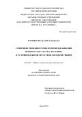 Гольцман, Сергей Владимирович. Совершенствование технологии возделывания ярового рапса на маслосемена в условиях южной лесостепи Западной Сибири: дис. кандидат наук: 06.01.01 - Общее земледелие. Омск. 2018. 114 с.