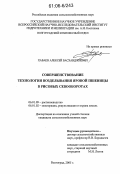 Хаваев, Алексей Басханджиевич. Совершенствование технологии возделывания яровой пшеницы в рисовых севооборотах: дис. кандидат сельскохозяйственных наук: 06.01.09 - Растениеводство. Волгоград. 2005. 193 с.
