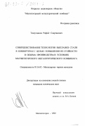 Тахаутдинов, Рафкат Спартакович. Совершенствование технологии выплавки стали в конвертерах с целью повышения их стойкости и объема производства в условиях Магнитогорского металлургического комбината: дис. кандидат технических наук: 05.16.02 - Металлургия черных, цветных и редких металлов. Магнитогорск. 1999. 137 с.