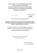 Солопенкова, Ольга Владимировна. Совершенствование технологии высокорецептурных мучных кондитерских изделий на основе применения нового вида жирового продукта: дис. кандидат технических наук: 05.18.01 - Технология обработки, хранения и переработки злаковых, бобовых культур, крупяных продуктов, плодоовощной продукции и виноградарства. Москва. 2011. 253 с.