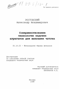 Ростовский, Александр Владимирович. Совершенствование технологии задувки агрегатов для выплавки чугуна: дис. кандидат технических наук: 05.16.02 - Металлургия черных, цветных и редких металлов. Москва. 1998. 133 с.