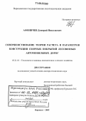Афоничев, Дмитрий Николаевич. Совершенствование теории расчета и параметров конструкции сборных покрытий лесовозных автомобильных дорог: дис. доктор технических наук: 05.21.01 - Технология и машины лесозаготовок и лесного хозяйства. Воронеж. 2005. 382 с.