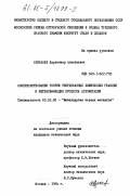 Азнабаев, Даулетияр Азнабаевич. Совершенствование теории твердофазных химических реакций и интенсификация процесса агломерации: дис. кандидат технических наук: 05.16.02 - Металлургия черных, цветных и редких металлов. Москва. 1984. 175 с.