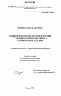 Реферат: Автоматизация процесса обжига в туннельной печи