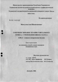 Мастулов, Али Шомалахович. Совершенствование терапии генитального герпеса с учетом иммунного статуса: дис. кандидат медицинских наук: 14.00.11 - Кожные и венерические болезни. Душанбе. 2006. 135 с.