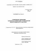 Соловьев, Иван Иванович. Совершенствование термопластической технологии подготовки круглых пил: дис. кандидат технических наук: 05.21.05 - Древесиноведение, технология и оборудование деревопереработки. Архангельск. 2012. 128 с.