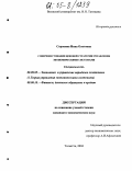 Сорокина, Инна Олеговна. Совершенствование ценовой стратегии управления экономическими системами: дис. кандидат экономических наук: 08.00.05 - Экономика и управление народным хозяйством: теория управления экономическими системами; макроэкономика; экономика, организация и управление предприятиями, отраслями, комплексами; управление инновациями; региональная экономика; логистика; экономика труда. Тольятти. 2004. 206 с.