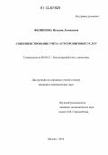 Филиппова, Наталия Леонидовна. Совершенствование учета аутсорсинговых услуг: дис. кандидат экономических наук: 08.00.12 - Бухгалтерский учет, статистика. Москва. 2012. 161 с.