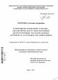 Сергеева, Светлана Андреевна. Совершенствование учетно-аналитического обеспечения долгосрочных материальных активов в аграрных организациях: дис. кандидат экономических наук: 08.00.12 - Бухгалтерский учет, статистика. Орел. 2011. 202 с.