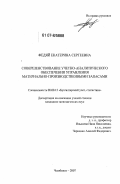 Федяй, Екатерина Сергеевна. Совершенствование учетно-аналитического обеспечения управления материально-производственными запасами: дис. кандидат экономических наук: 08.00.12 - Бухгалтерский учет, статистика. Челябинск. 2007. 249 с.