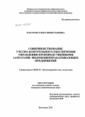 Реферат: Совершенствование учета затрат, калькулирования и бюджетирования продукции молочного скотоводств