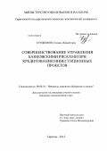 Курдюмова, Гюзаль Жавдятовна. Совершенствование управления банковскими рисками при кредитовании инвестиционных проектов: дис. кандидат экономических наук: 08.00.10 - Финансы, денежное обращение и кредит. Саратов. 2012. 174 с.