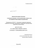 Лебедева, Екатерина Сергеевна. Совершенствование управления бизнес-процессами на машиностроительных предприятиях: дис. кандидат экономических наук: 08.00.05 - Экономика и управление народным хозяйством: теория управления экономическими системами; макроэкономика; экономика, организация и управление предприятиями, отраслями, комплексами; управление инновациями; региональная экономика; логистика; экономика труда. Москва. 2009. 157 с.