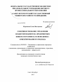 Журанкова, Елена Викторовна. СОВЕРШЕНСТВОВАНИЕ УПРАВЛЕНИЯ БЮДЖЕТИРОВАНИЕМ НА ПРЕДПРИЯТИЯХ КИНЕМАТОГРАФИИ НА ОСНОВЕ БИЗНЕС-ОРИЕНТИРОВАННОГО ПОДХОДА: дис. кандидат экономических наук: 08.00.05 - Экономика и управление народным хозяйством: теория управления экономическими системами; макроэкономика; экономика, организация и управление предприятиями, отраслями, комплексами; управление инновациями; региональная экономика; логистика; экономика труда. Санкт-Петербург. 2013. 163 с.