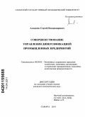 Алексеев, Сергей Владимирович. Совершенствование управления диверсификацией промышленных предприятий: дис. кандидат экономических наук: 08.00.05 - Экономика и управление народным хозяйством: теория управления экономическими системами; макроэкономика; экономика, организация и управление предприятиями, отраслями, комплексами; управление инновациями; региональная экономика; логистика; экономика труда. Самара. 2010. 177 с.