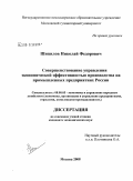 Шипилов, Николай Федорович. Совершенствование управления экономической эффективностью производства на промышленных предприятиях России: дис. кандидат экономических наук: 08.00.05 - Экономика и управление народным хозяйством: теория управления экономическими системами; макроэкономика; экономика, организация и управление предприятиями, отраслями, комплексами; управление инновациями; региональная экономика; логистика; экономика труда. Москва. 2008. 170 с.