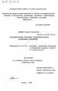 Демидов, Николай Николаевич. Совершенствование управления экспертизой проектов промышленных предприятий: дис. кандидат технических наук: 08.00.05 - Экономика и управление народным хозяйством: теория управления экономическими системами; макроэкономика; экономика, организация и управление предприятиями, отраслями, комплексами; управление инновациями; региональная экономика; логистика; экономика труда. Москва. 1984. 196 с.