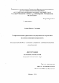 Бокова, Марина Сергеевна. Совершенствование управления государственным имуществом на основе концепции контроллинга: дис. кандидат наук: 08.00.05 - Экономика и управление народным хозяйством: теория управления экономическими системами; макроэкономика; экономика, организация и управление предприятиями, отраслями, комплексами; управление инновациями; региональная экономика; логистика; экономика труда. Москва. 2014. 148 с.