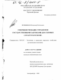 Литвиненко, Владимир Витальевич. Совершенствование управления государственными закупками для силовых структур в регионе: дис. кандидат экономических наук: 08.00.05 - Экономика и управление народным хозяйством: теория управления экономическими системами; макроэкономика; экономика, организация и управление предприятиями, отраслями, комплексами; управление инновациями; региональная экономика; логистика; экономика труда. Екатеринбург. 2002. 182 с.