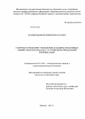 Колобродов, Евгений Николаевич. Совершенствование управления и защиты воздушных линий электропередачи с устройством продольной компенсации: дис. кандидат наук: 05.14.02 - Электростанции и электроэнергетические системы. Москва. 2013. 237 с.