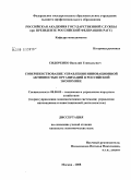 Сидоренко, Василий Геннадьевич. Совершенствование управления инновационной активностью организаций в российской экономике: дис. кандидат экономических наук: 08.00.05 - Экономика и управление народным хозяйством: теория управления экономическими системами; макроэкономика; экономика, организация и управление предприятиями, отраслями, комплексами; управление инновациями; региональная экономика; логистика; экономика труда. Москва. 2008. 175 с.