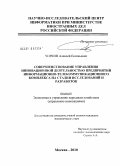 Чирков, Алексей Евгеньевич. Совершенствование управления инновационной деятельностью предприятий информационно-телекоммуникационного комплекса на стадии исследований и разработок: дис. кандидат экономических наук: 08.00.05 - Экономика и управление народным хозяйством: теория управления экономическими системами; макроэкономика; экономика, организация и управление предприятиями, отраслями, комплексами; управление инновациями; региональная экономика; логистика; экономика труда. Москва. 2010. 199 с.