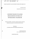 Сакадынец, Евгений Анатольевич. Совершенствование управления инновационным потенциалом промышленных предприятий: дис. кандидат экономических наук: 08.00.05 - Экономика и управление народным хозяйством: теория управления экономическими системами; макроэкономика; экономика, организация и управление предприятиями, отраслями, комплексами; управление инновациями; региональная экономика; логистика; экономика труда. Нижний Новгород. 2003. 149 с.