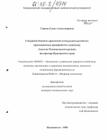 Тюрина, Елена Александровна. Совершенствование управления интеграцией российских промышленных предприятий в экономику Азиатско-Тихоокеанского региона: На примере Приморского края: дис. кандидат экономических наук: 08.00.05 - Экономика и управление народным хозяйством: теория управления экономическими системами; макроэкономика; экономика, организация и управление предприятиями, отраслями, комплексами; управление инновациями; региональная экономика; логистика; экономика труда. Владивосток. 2005. 273 с.