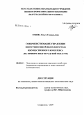 Зубова, Ольга Геннадьевна. Совершенствование управления инвестиционной деятельностью имущественного комплекса: на материалах Волгоградской области: дис. кандидат экономических наук: 08.00.05 - Экономика и управление народным хозяйством: теория управления экономическими системами; макроэкономика; экономика, организация и управление предприятиями, отраслями, комплексами; управление инновациями; региональная экономика; логистика; экономика труда. Ставрополь. 2009. 198 с.